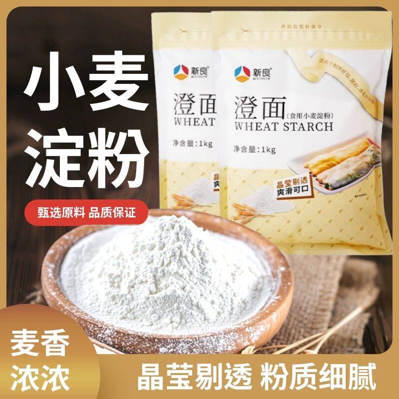 新良澄面澄粉1kg包装澄粉小麦淀粉冰皮月饼水晶虾饺青团家用材料