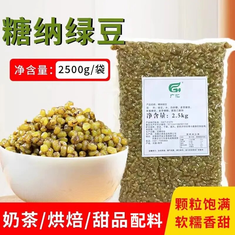 糖纳绿豆糖2500g糖纳大红芸豆商用即食红豆冰粉配料奶茶商用原料