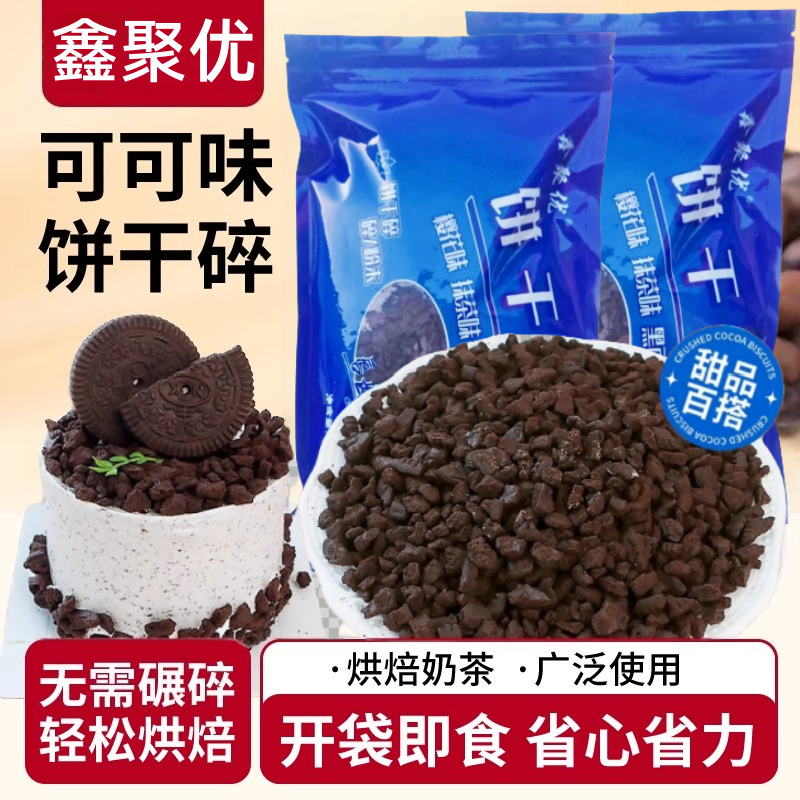鑫聚优可可味饼干碎400g无夹心碎粉屑商用木糠杯奶茶家用烘焙原料