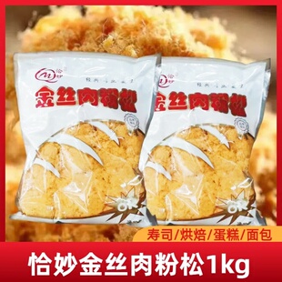 恰妙金丝肉粉松1kg2斤寿司烘焙手抓饼蛋糕面包三明治专用原材料