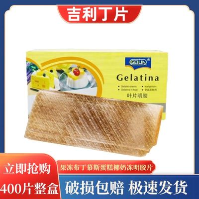 吉利丁片商用整盒凝胶片明胶食品级食用慕斯蛋糕果冻布丁烘焙原料