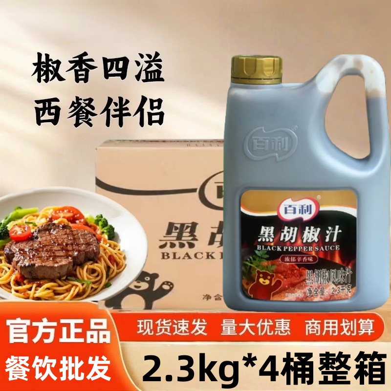 百利黑胡椒汁2.3kg*4桶整箱商用牛排牛柳意面手抓饼烤肉拌饭酱