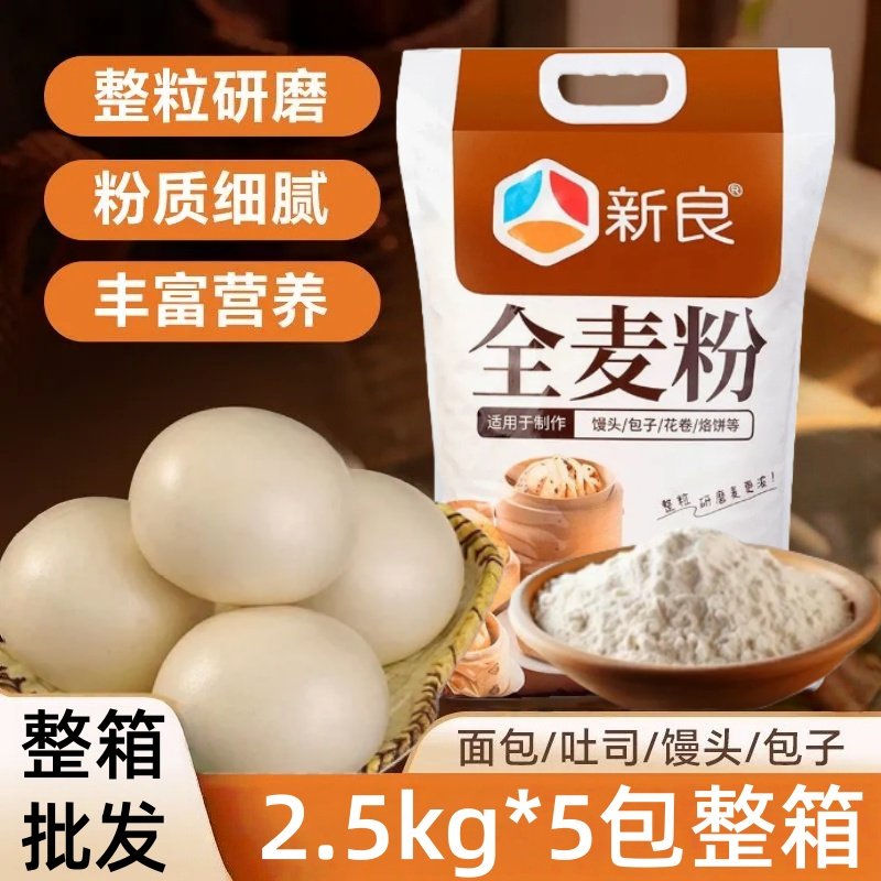 新良全麦粉2.5kg*5包商用整箱全麦面粉中筋麦粉包子馒头花卷面粉