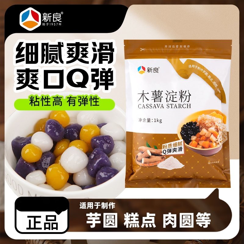 新良木薯淀粉1kg自制珍珠奶茶芋圆粉食用木薯粉家用烘焙勾芡淀粉