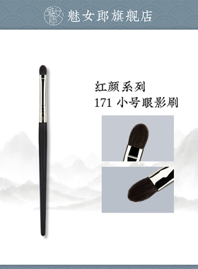 魅女郎红颜171小号眼影刷眼部细节晕染刷软毛一支装初学者化妆刷