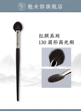 魅女郎红颜130扇形高光刷小号羊毛抛光刷面部提亮刷一支装化妆刷