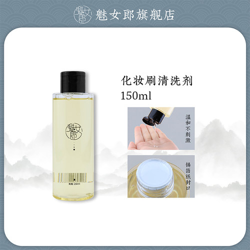 魅女郎清洗剂化妆刷美妆蛋清洗液