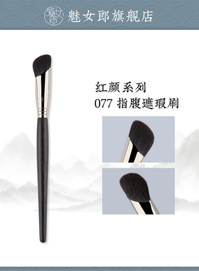 魅女郎红颜077遮瑕刷指腹刷不吃粉遮盖黑眼圈痘印无痕遮暇化妆刷