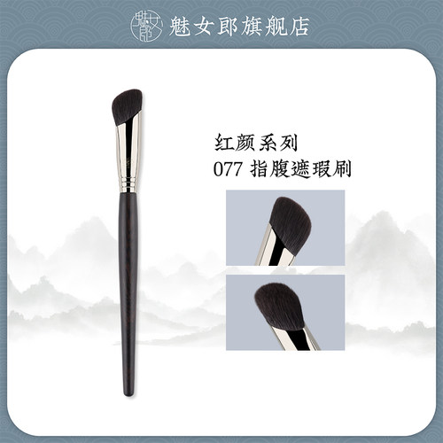 魅女郎红颜077指腹遮瑕刷不吃粉