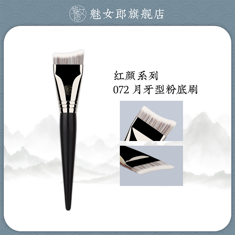 魅女郎红颜072月牙型粉底刷轻薄
