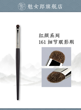 魅女郎红颜161细节眼影刷小号卧蚕下至刷扁头眼部刷一支装化妆刷
