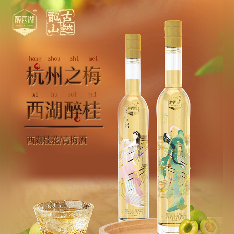 【杭州西湖】醉西湖官方桂花酒青梅酒白蛇传文创旅游纪念特产小酒-封面