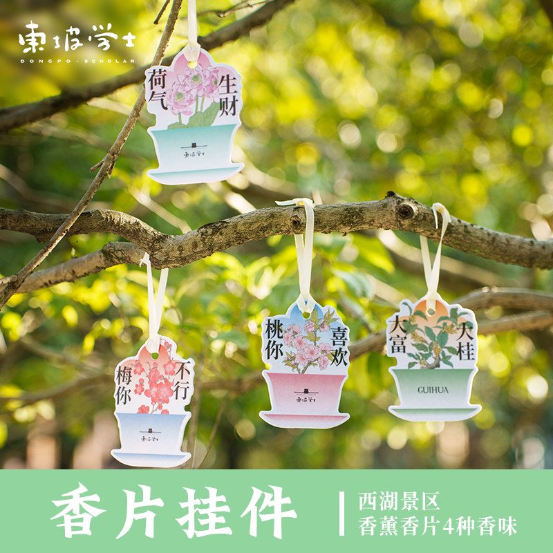 【杭州西湖景区】东坡学士四时花香片文创挂件香卡车载衣柜厨家用室内持久去异味香熏图片