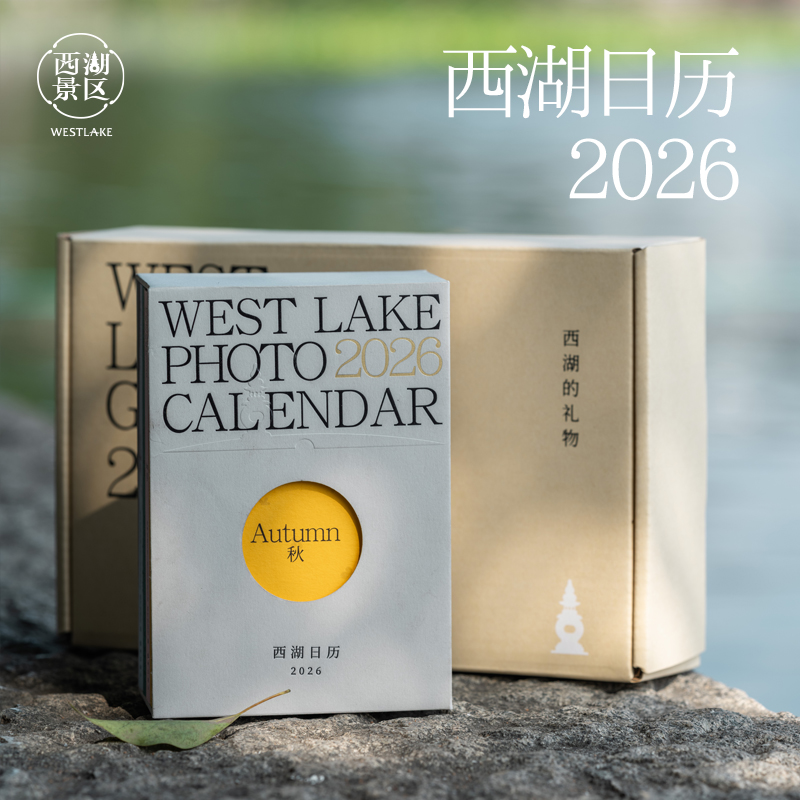 【杭州西湖景区】西湖日历2026风景年历创意文创新年礼物礼盒送礼