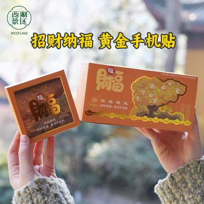 杭州西湖景区限定招财纳福黄金手机贴