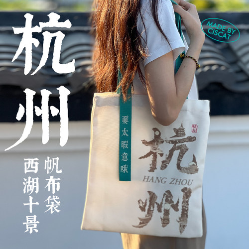 杭州西湖景区杭州话文字印花帆布包单肩包手提袋文创包包国风周边