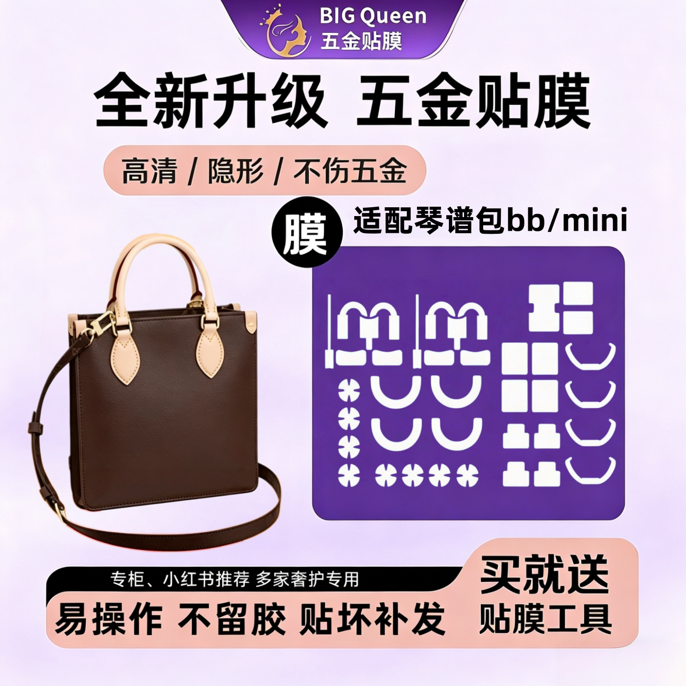 适配琴谱bb/迷你包五金贴膜