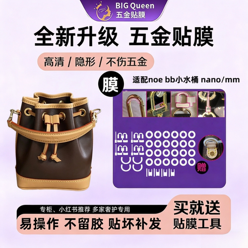 noenm水桶包nano小水桶五金贴膜