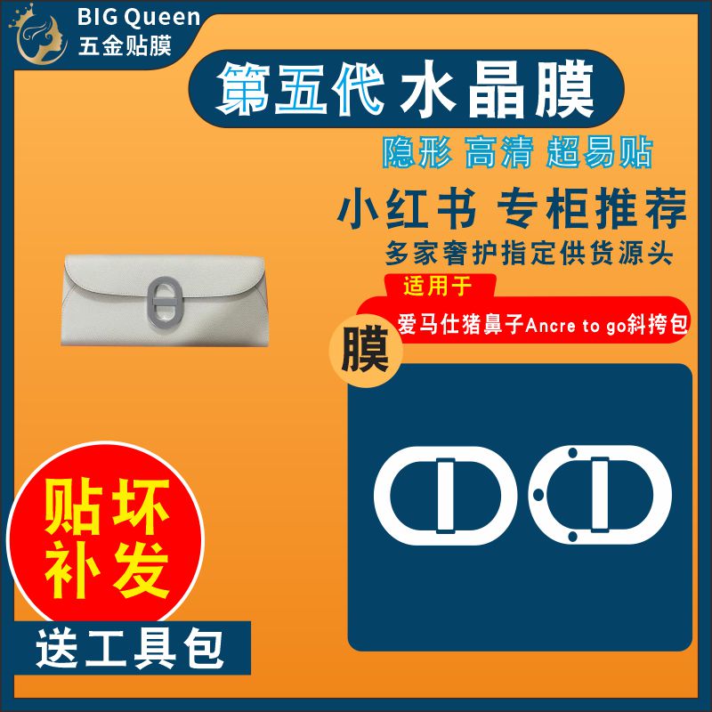 适用爱马仕猪鼻子五金贴膜奢侈品