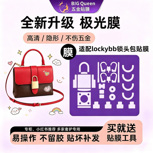 五金贴膜lockybb锁头包保护膜