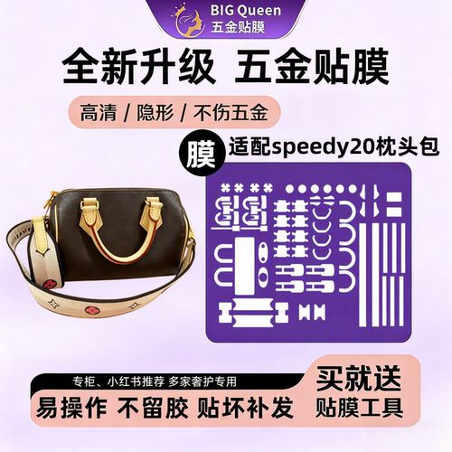 五金贴膜speedy20包包保护膜