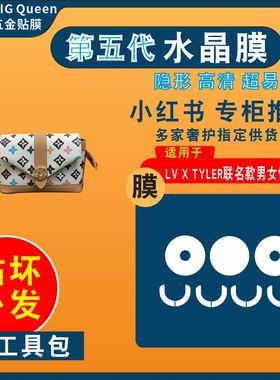 适用于lv x tyler 联名小包五金贴膜三色tuler情侣包防剐蹭保护膜