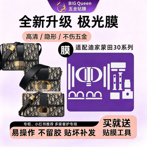 适配蒙田30包五金贴膜高清