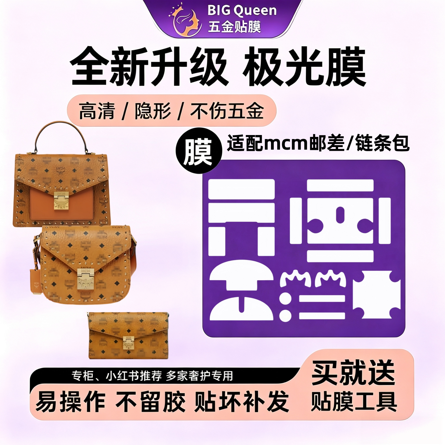 适用于MCM链条马鞍邮差包五金贴膜金属扣锁扣防剐蹭隐形膜保护膜