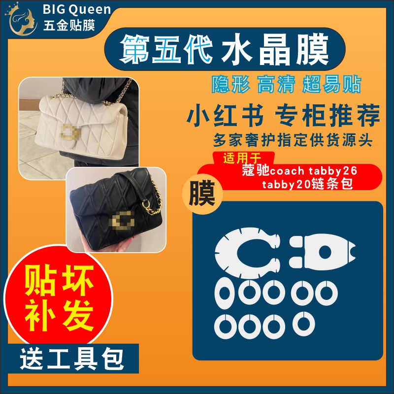 适用蔻驰coachtabby2620五金膜
