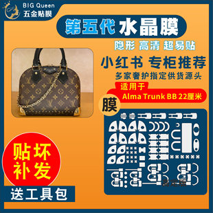 适用于lv Alma Trunk BB 22厘包五金贴膜防剐蹭 贝壳包金属保护膜