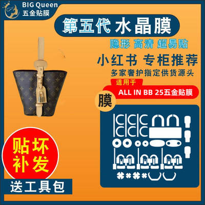 适用于lvALLINBB25五金贴膜