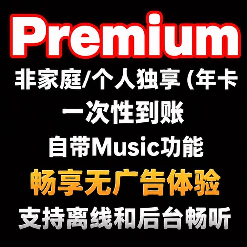 Premium会员 整年个人独享 一次性到账 包含Music 原号开