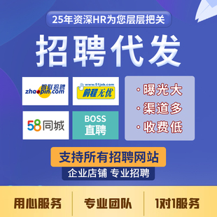 招聘信息发布代招信息发布boss招聘代发58同城智联招人会员刷新