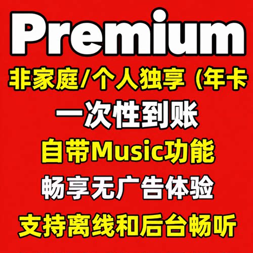Premium个人版原号一次性到账