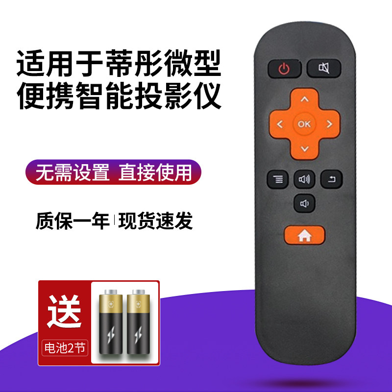 适用于蒂彤M19微型便携智能投影仪遥控器 可以开关机 直接使用