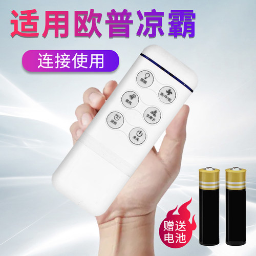 适用于OPPLE欧普凉霸遥控器