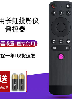 适用于长虹投影仪遥控器