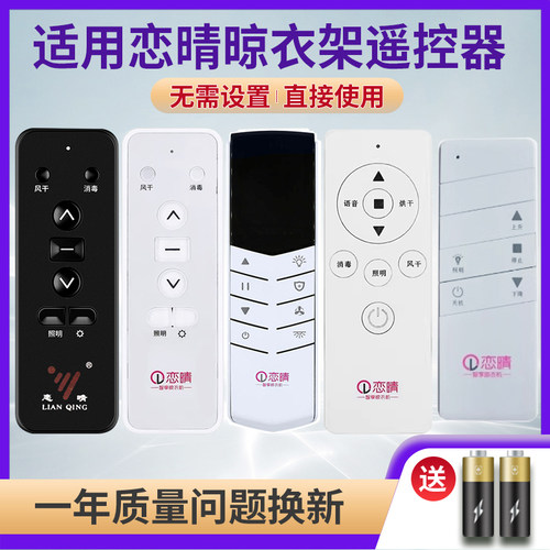适用恋晴智能电动晾衣架遥控器