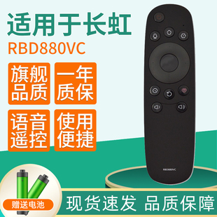 适用于长虹电视机原装遥控器RBD880VC通用 55Q2N 55/60G3 65U3C