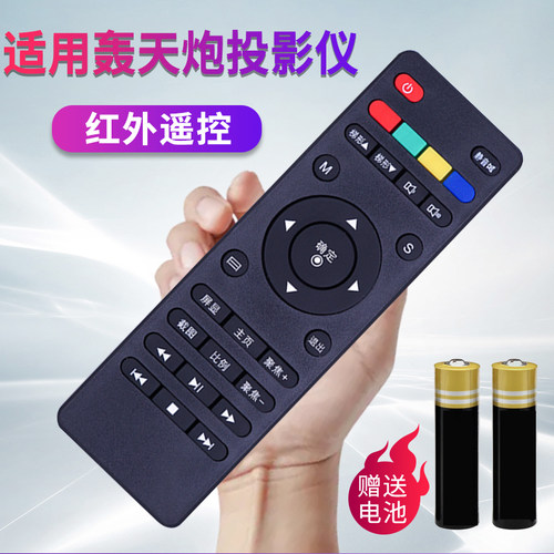 适用轰天炮投影仪机遥控器
