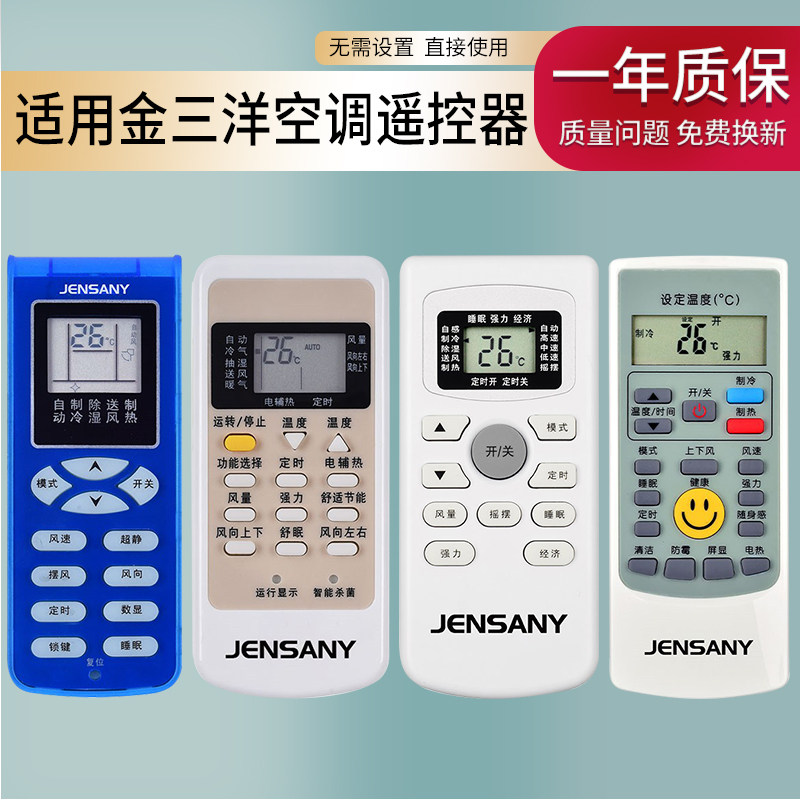 JENSANY金三洋空调遥控器通用