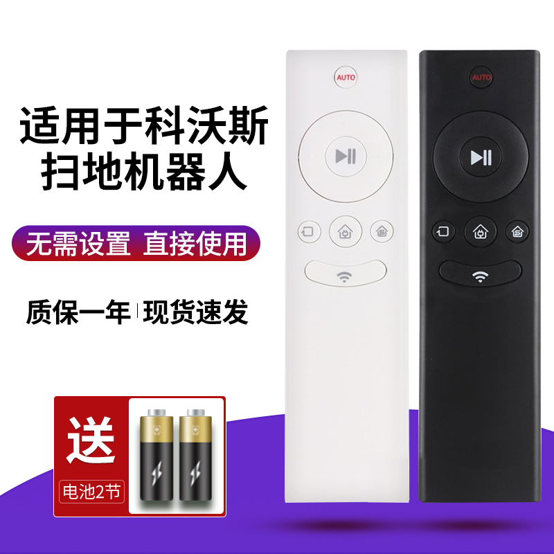 适用科沃斯扫地机器人遥控器