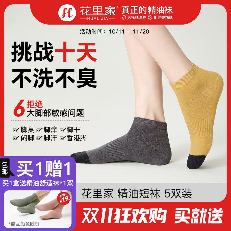 花里家精油袜纯棉短袜子男款防臭袜纯色排汗抗菌透气春夏女士袜