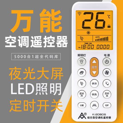 万能空调遥控器 K-2080S大屏幕夜光空调遥控器现货
