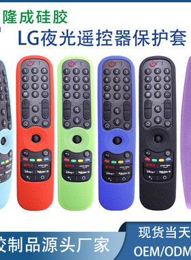 适用乐金LG遥控器硅胶保护套 AN-MR21GC MR21N防摔带夜光遥控套