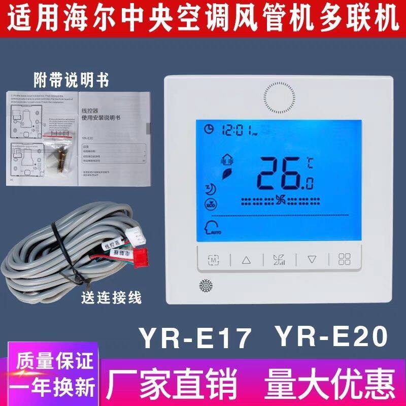 适用于海尔线控器风管机一拖一中央空调5P6匹手操器YR-E17 YR-E20
