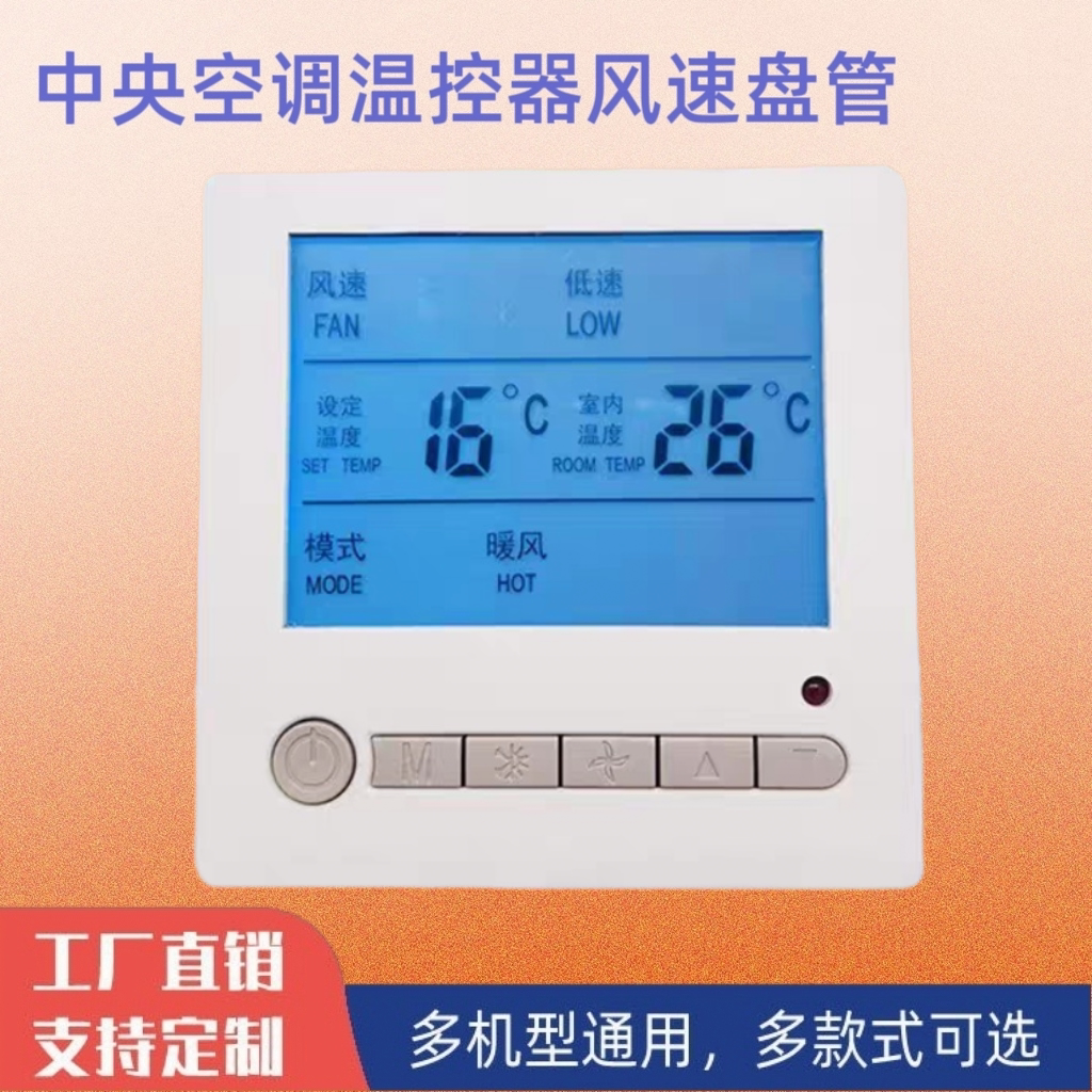 中央空调温控器面板三速开关风机盘管温控控制水机可调温冷水机