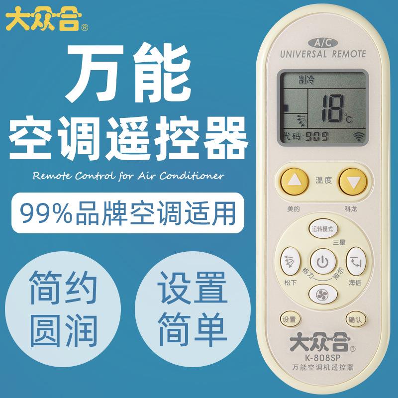 空调遥控器适用99%空调代码匹配K-808SP空调红外遥控