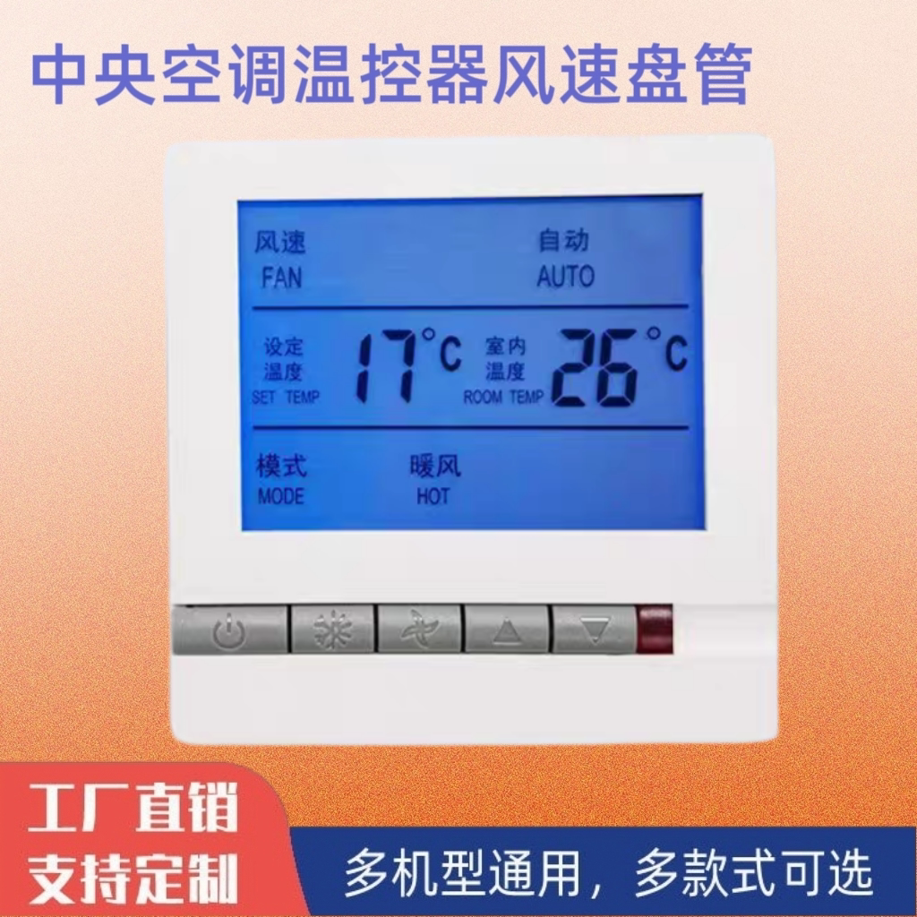 中央空调温控器面板液晶四档风速控制器温控开关恒温可调温智能
