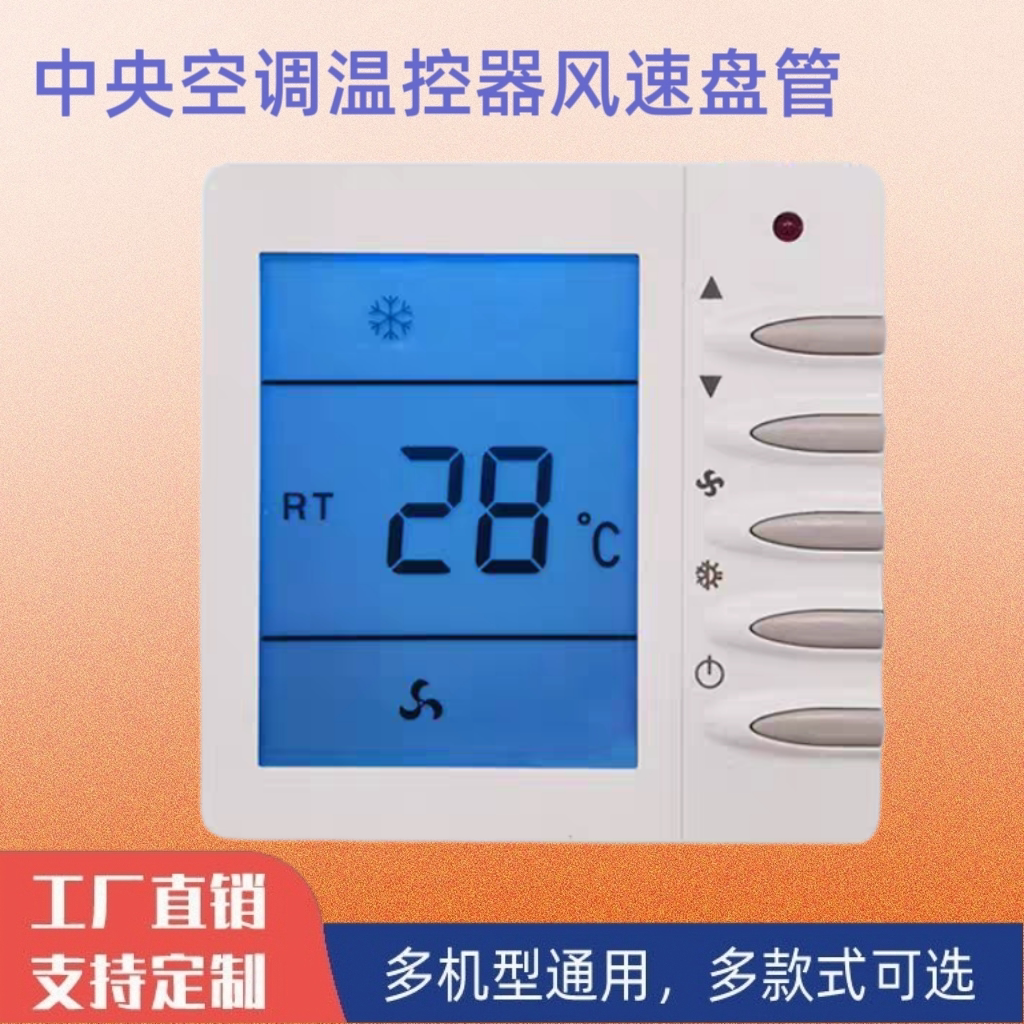 中央空调温控器风机盘管控制面板四档风速开关控温器防烧保护恒温